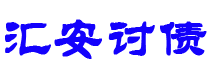 沧州债务追讨催收公司